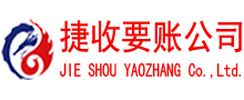 江苏捷收讨账公司